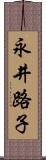 永井路子 Scroll