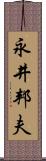 永井邦夫 Scroll