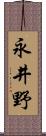 永井野 Scroll