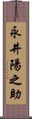 永井陽之助 Scroll