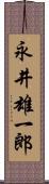 永井雄一郎 Scroll