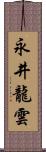 永井龍雲 Scroll