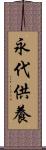 永代供養 Scroll