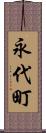 永代町 Scroll