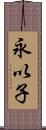 永以子 Scroll