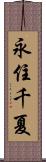 永住千夏 Scroll