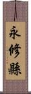 永修縣 Scroll