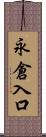 永倉入口 Scroll