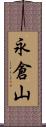 永倉山 Scroll