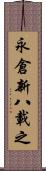 永倉新八載之 Scroll