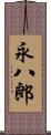 永八郎 Scroll