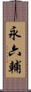 永六輔 Scroll