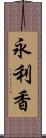 永利香 Scroll