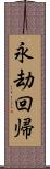 永劫回帰 Scroll