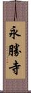 永勝寺 Scroll