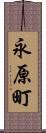 永原町 Scroll