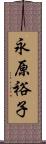 永原裕子 Scroll