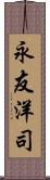 永友洋司 Scroll