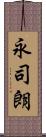 永司朗 Scroll