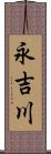 永吉川 Scroll