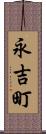 永吉町 Scroll