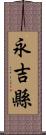 永吉縣 Scroll