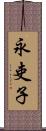 永吏子 Scroll