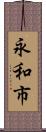 永和市 Scroll