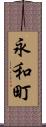 永和町 Scroll