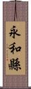 永和縣 Scroll