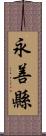 永善縣 Scroll