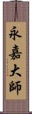 永嘉大師 Scroll