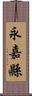 永嘉縣 Scroll