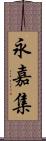 永嘉集 Scroll