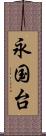 永国台 Scroll