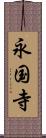 永国寺 Scroll