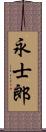 永士郎 Scroll