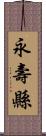 永壽縣 Scroll