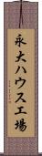 永大ハウス工場 Scroll