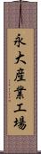 永大産業工場 Scroll