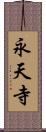 永天寺 Scroll