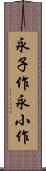 永子作 Scroll