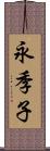 永季子 Scroll