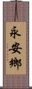 永安鄉 Scroll