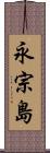 永宗島 Scroll