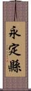 永定縣 Scroll