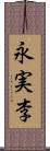 永実李 Scroll