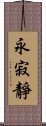 永寂靜 Scroll