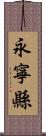 永寧縣 Scroll