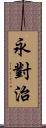 永對治 Scroll